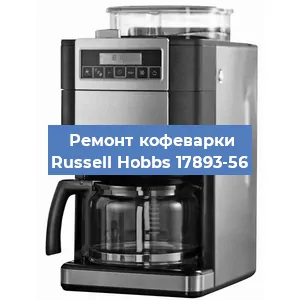 Замена счетчика воды (счетчика чашек, порций) на кофемашине Russell Hobbs 17893-56 в Челябинске